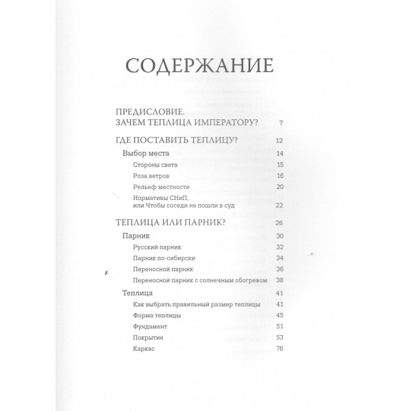 Теплица со вкусом. Эстетика, инженерия и здравый смысл под одной крышей. Волкова А.П. Теплица со вкусом. Эстетика, инженерия и здравый смысл под одной крышей. Волкова А.П.
