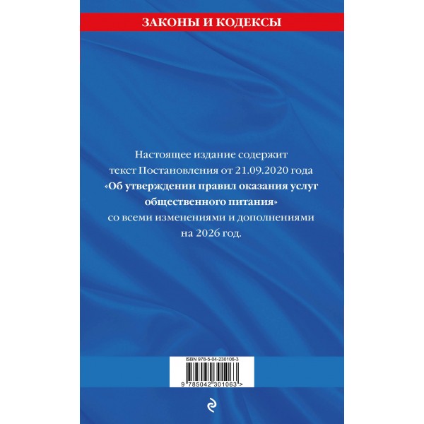 Правила оказания услуг общественного питания населения по сост. на 2026 год. 