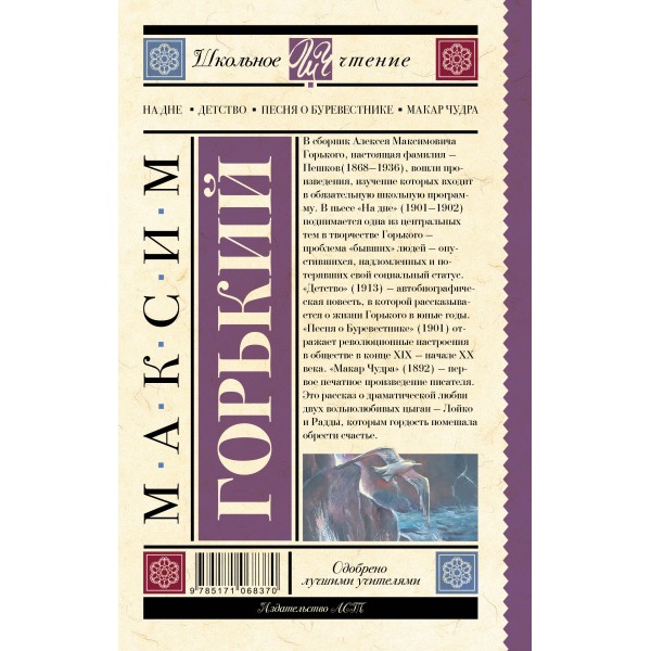 На дне. Детство. Песня о Буревестнике. Макар Чудра. Горький М.А.