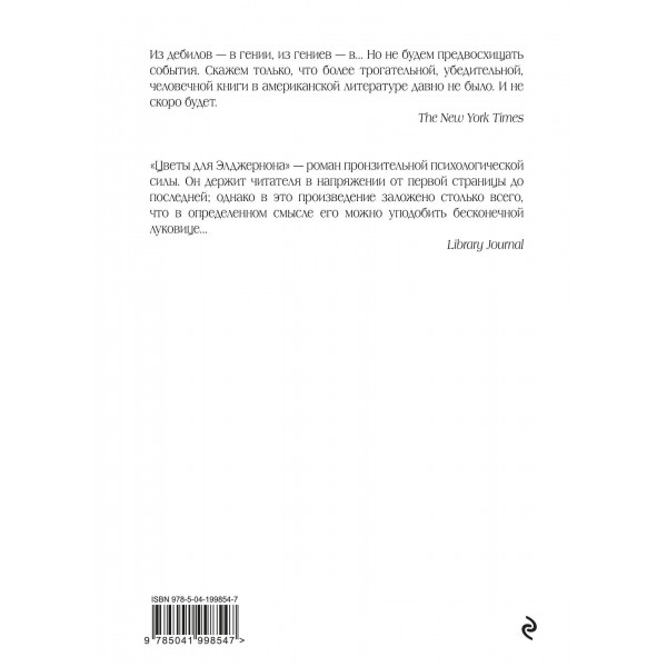 Цветы для Элджернона. Д. Киз