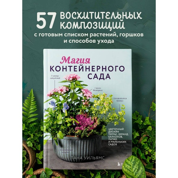 Магия контейнерного сада. Цветочный дизайн террас, веранд, балконов, патио и маленьких садов. Л. Уильямс Магия контейнерного сада. Цветочный дизайн террас, веранд, балконов, патио и маленьких садов. Л. Уильямс