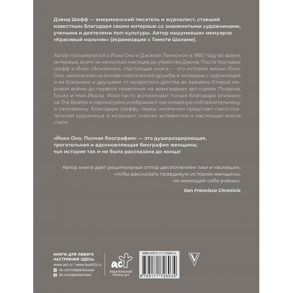 Йоко Оно: полная биография. Д. Шефф Йоко Оно: полная биография. Д. Шефф