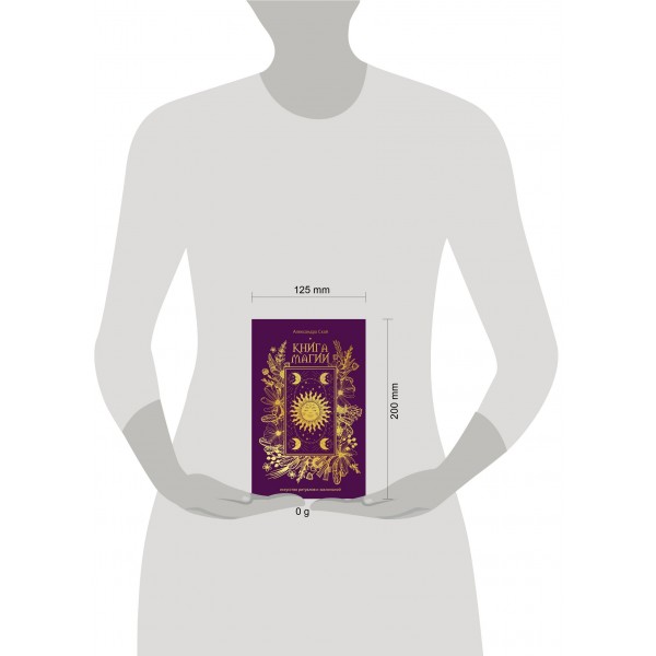 Книга магии: искусство ритуалов и заклинаний. А. Скай