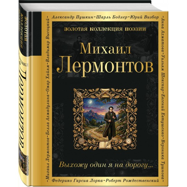 Выхожу один я на дорогу.... Лермонтов М.Ю. Выхожу один я на дорогу.... Лермонтов М.Ю.