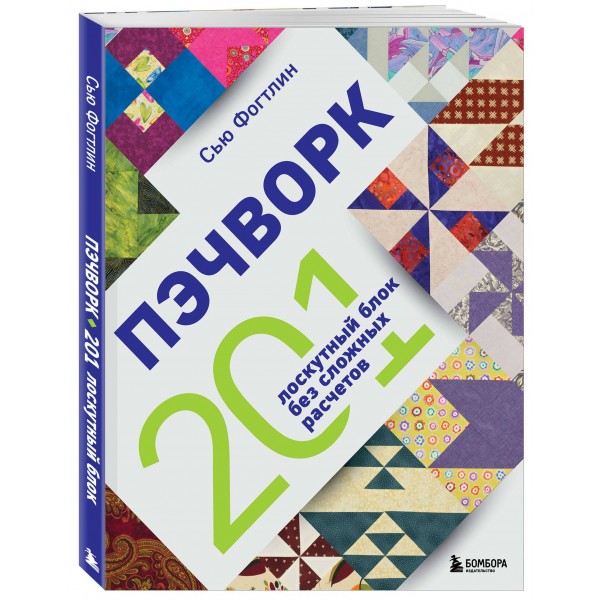 ПЭЧВОРК. 201 лоскутный блок без сложных расчетов. С. Фогтлин