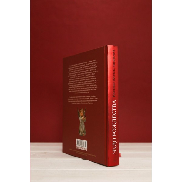 Чудо Рождества: Рассказы русских писателей. Сборник Чудо Рождества: Рассказы русских писателей. Сборник