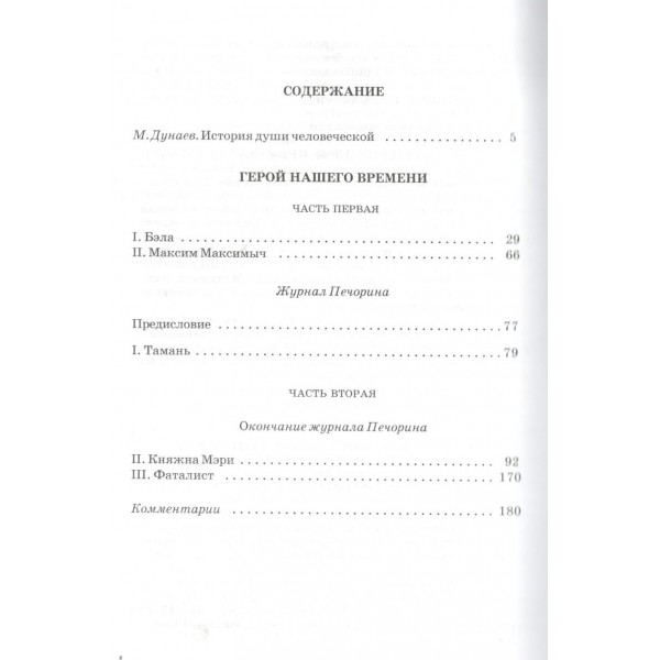 Герой нашего времени. Лермонтов М.Ю.