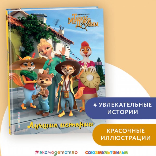 Лучшие истории. Кипрушкина М. О.