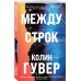 Между строк. К. Гувер