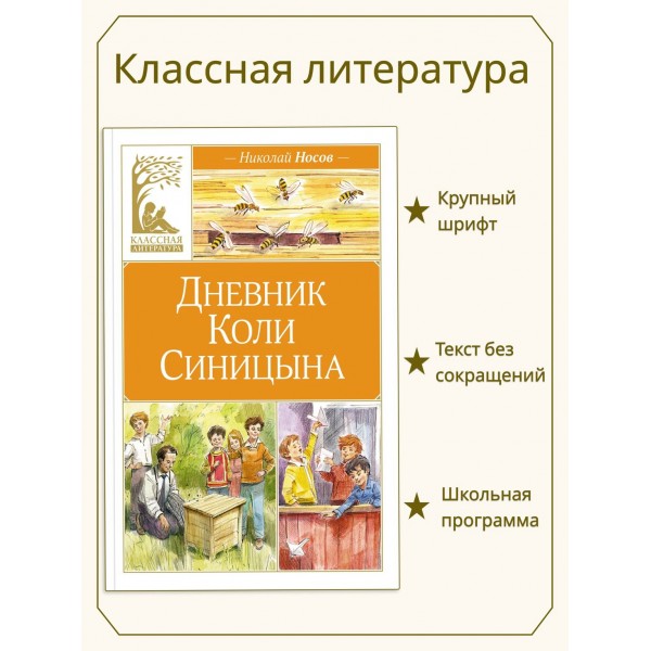 Дневник Коли Синицына. Носов Н.Н.