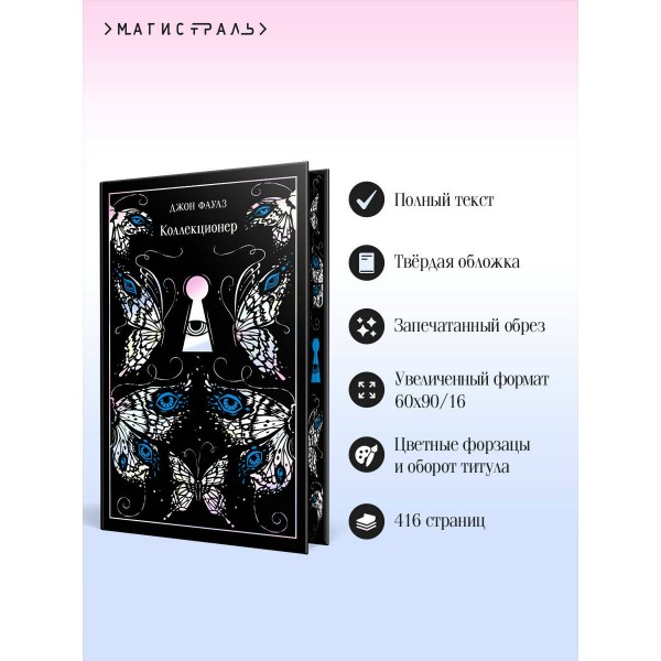 Коллекционер. Подарочное издание. Дж. Фаулз