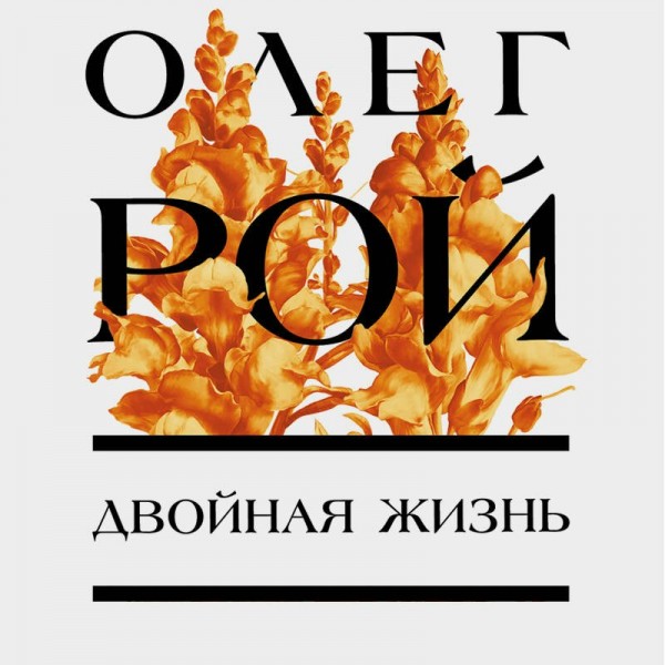 Двойная жизнь. О. Рой