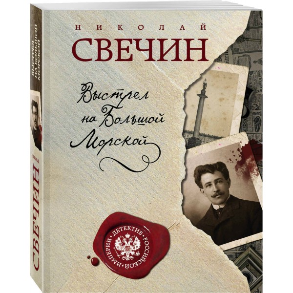 Выстрел на Большой Морской. Н.Свечин