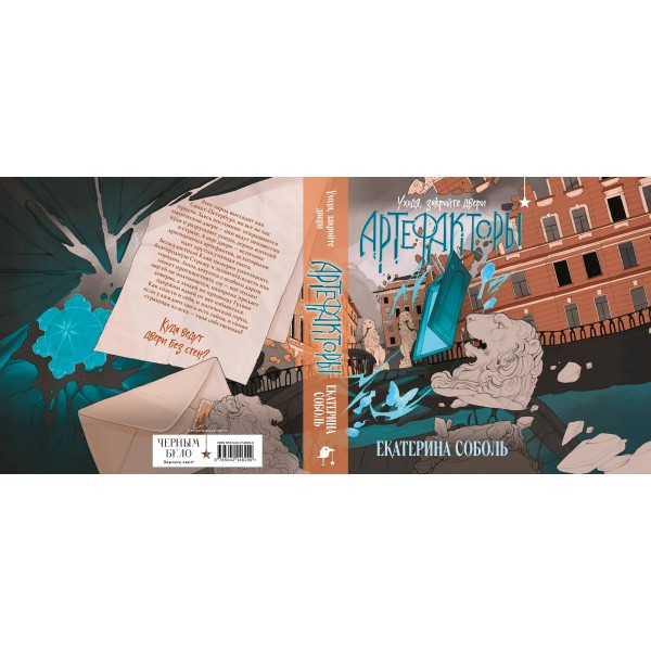 Артефакторы. Уходя, закройте двери. Е. Соболь