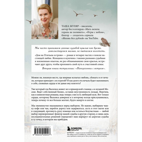Дом на Птичьем острове. Книга вторая: Наперегонки с ветром. Книга 2. Т. Муляр