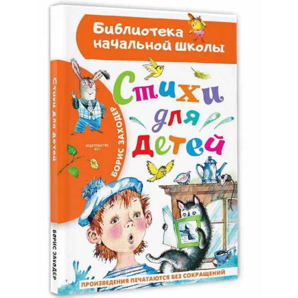 Стихи для детей. Заходер Б.В.