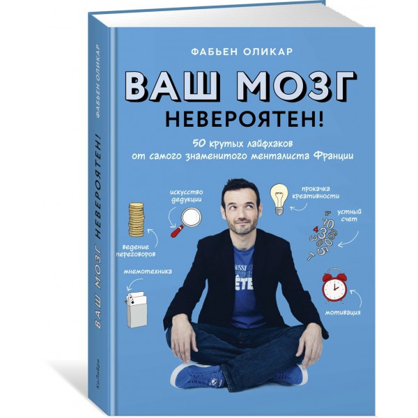 Ваш мозг невероятен! 50 крутых лайфхаков от самого знаменитого менталиста Франции. Ф.Оликар