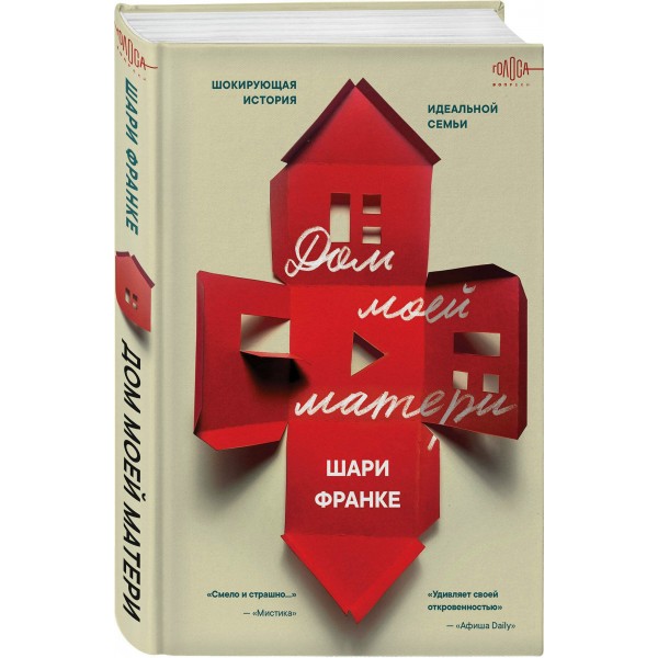 Дом моей матери. Шокирующая история идеальной семьи. Ш. Франке