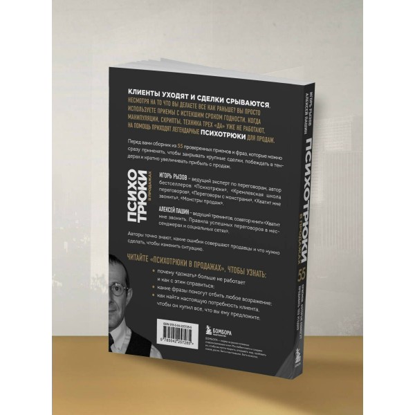 Психотрюки в продажах. 55 приемов, которые помогут продать что угодно. Рызов И.Р.