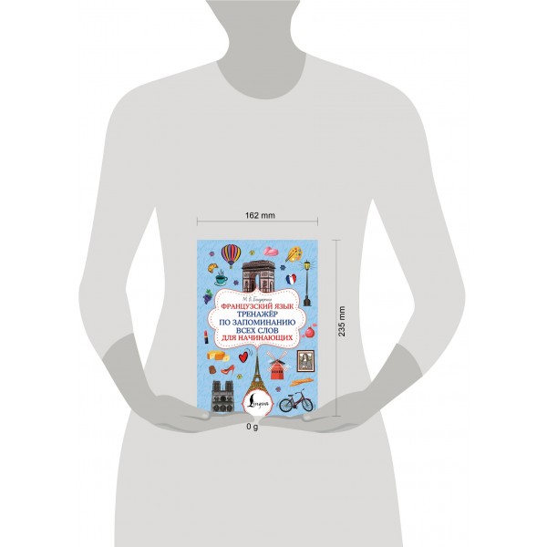 Французский язык. Тренажёр по запоминанию всех слов для начинающих. Бондаренко М.В.