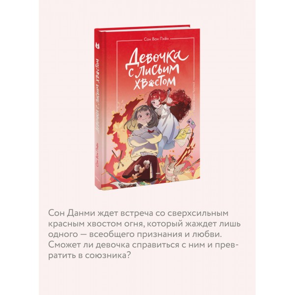 Девочка с лисьим хвостом. Том 4. Сон Вон Пхен