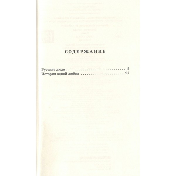 Русские люди. Пьесы. Симонов К.М.