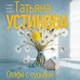 Селфи с судьбой. Устинова Т.В.
