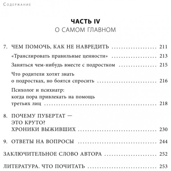Чертовы подростки! Как найти общий язык с повзрослевшим ребенком. Н. Карпов