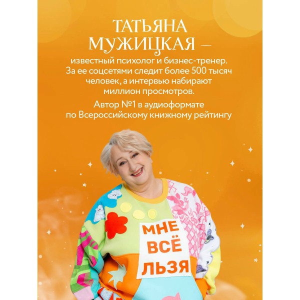 Маленькие секреты большого счастья. 32 разговора в придорожном кафе. Мужицкая Т.В.