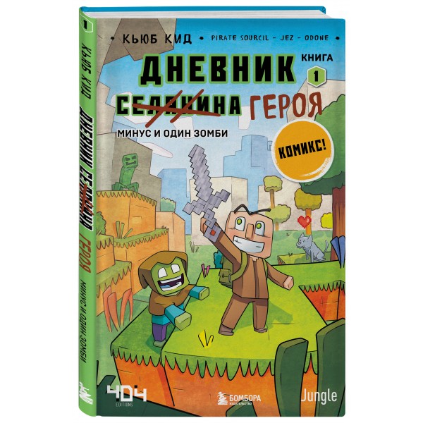 Дневник героя. Минус и один зомби. Книга 1. К.Кид