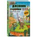 Дневник героя. Минус и один зомби. Книга 1. К.Кид