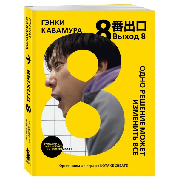 Выход 8. Одно решение может изменить все. Г. Кавамура Выход 8. Одно решение может изменить все. Г. Кавамура
