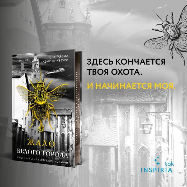 Жало Белого города. Уртури Э. Г. С. де