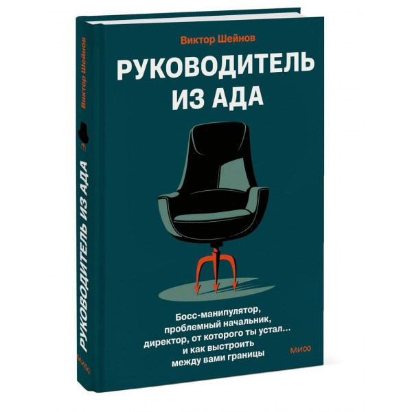 Руководитель из ада. Босс - манипулятор, проблемный начальник, директор, от которого ты устал... и как выстроить между вами границы. В. Шейнов