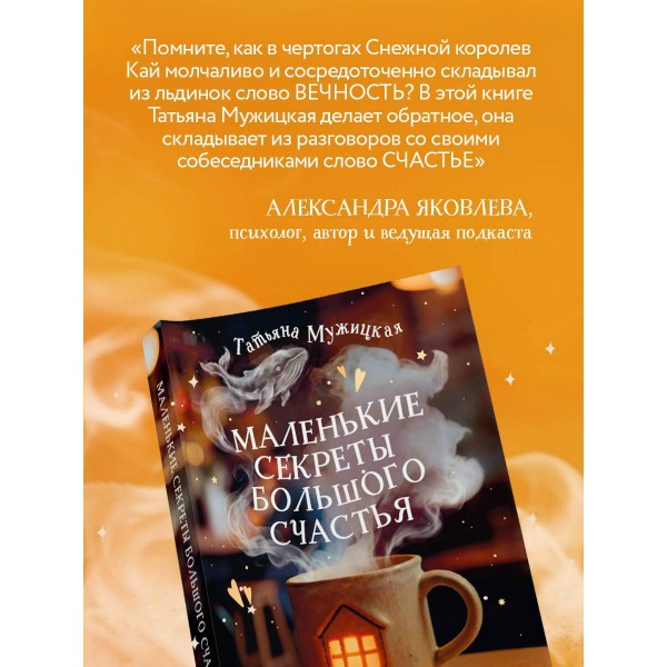 Маленькие секреты большого счастья. 32 разговора в придорожном кафе. Мужицкая Т.В.