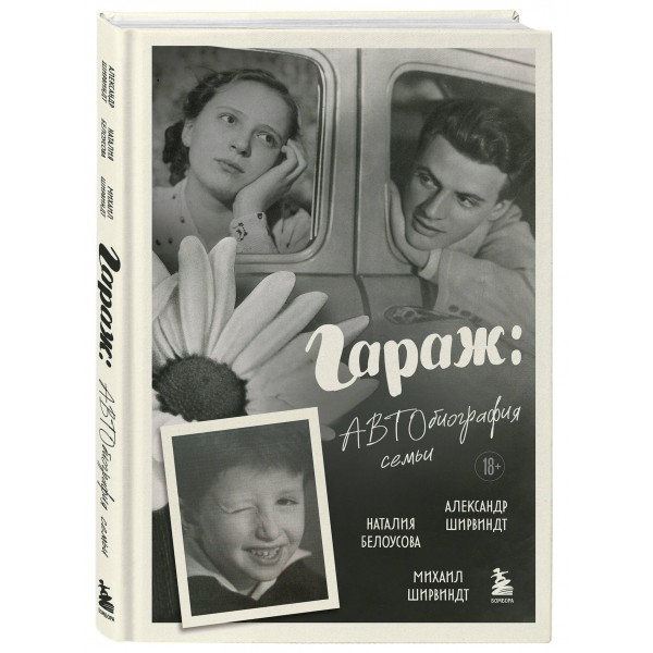 Гараж: Автобиография семьи. Ширвиндт М.А.