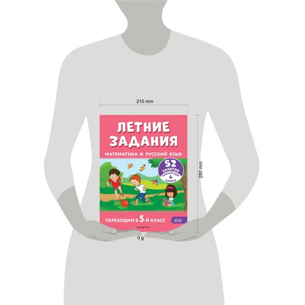 Летние задания. Математика и русский язык. Переходим в 5-й класс. 52 занятия. Тренажер. Мисаренко Г.Г. Эксмо