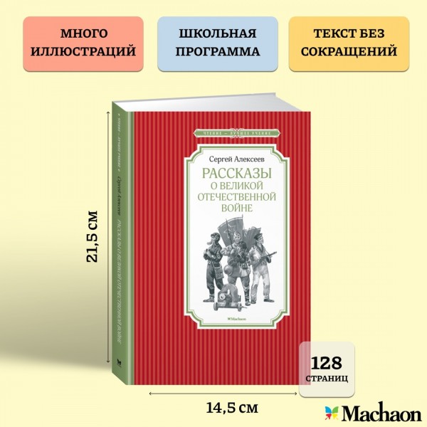 Рассказы о Великой Отечественной войне. Алексеев С.П.
