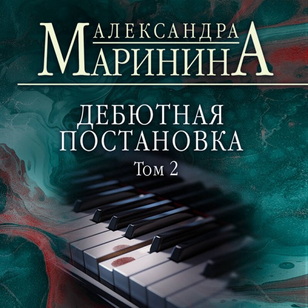 Дебютная постановка. Том 2. А. Маринина