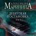 Дебютная постановка. Том 2. А. Маринина