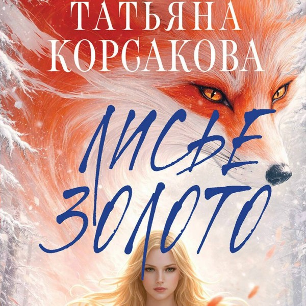 Лисье золото. Т. Корсакова