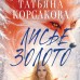 Лисье золото. Т. Корсакова