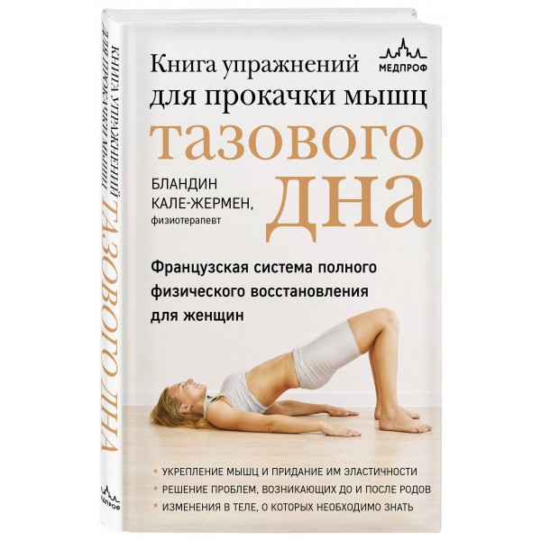 Книга упражнений для прокачки мышц тазового дна. Французская система полного физического восстановления для женщин. Кале-Жермен Бландин