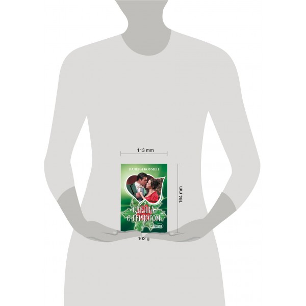 Сделка с герцогом. В. Боумен Сделка с герцогом. В. Боумен