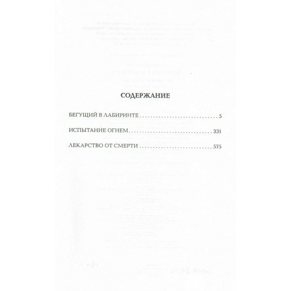 Бегущий в Лабиринте. Испытание огнем. Лекарство от смерти. Д.Дэшнер