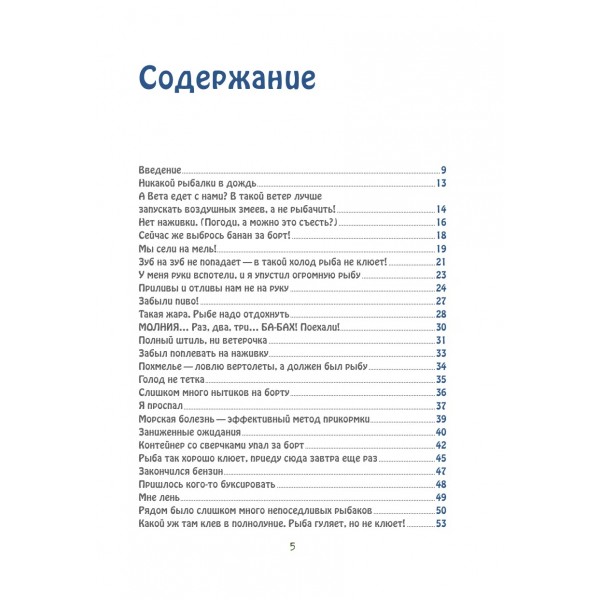 Я дурею с этих баек. Невыдуманные истории о неудачной рыбалке. Д. Шифрин