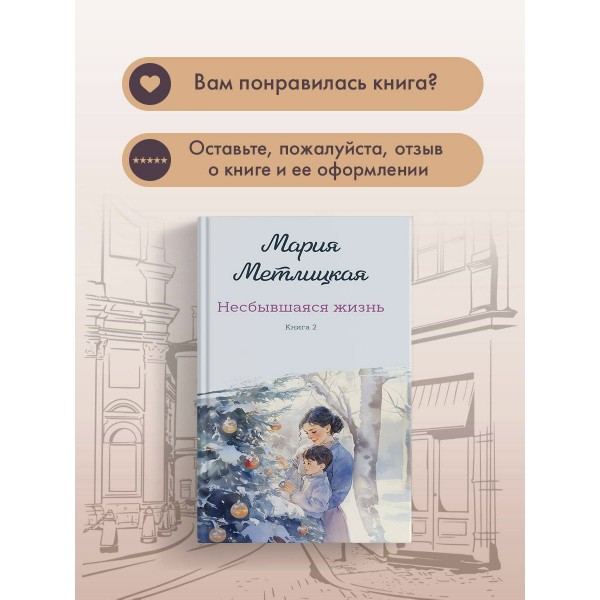 Несбывшаяся жизнь. Книга 2. М. Метлицкая Несбывшаяся жизнь. Книга 2. М. Метлицкая