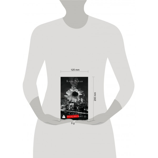 Сладкое искушение. К. Рейли