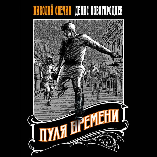 Пуля времени. Н. Свечин