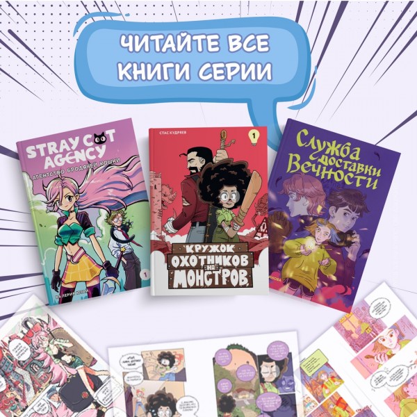 Кружок охотников на монстров. Том 1. С. Кудряев